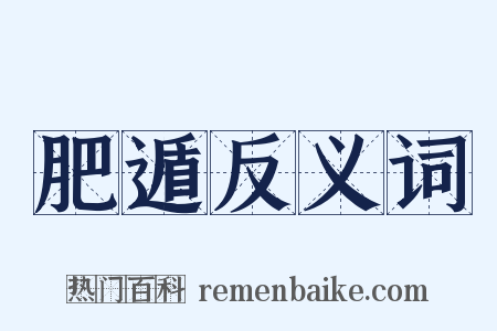 肥遁反义词是什么意思的图片